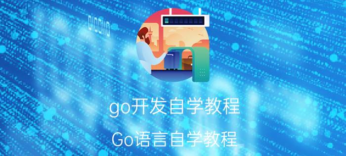 go开发自学教程 Go语言自学教程